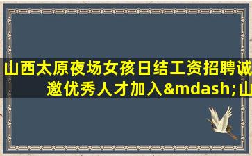 陕西夜场招聘