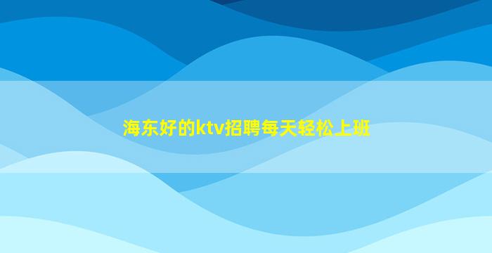 日照夜总会招聘